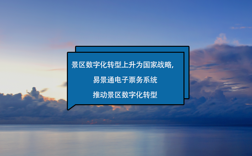 景區(qū)數(shù)字化轉(zhuǎn)型上升為國家戰(zhàn)略，易景通電子票務(wù)系統(tǒng)來助力！