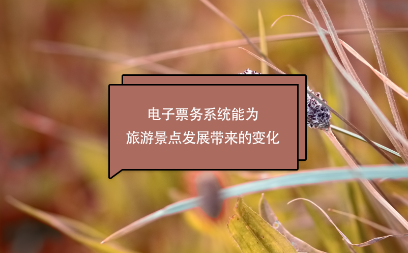 電子票務系統(tǒng)能為旅游景點發(fā)展帶來的變化
