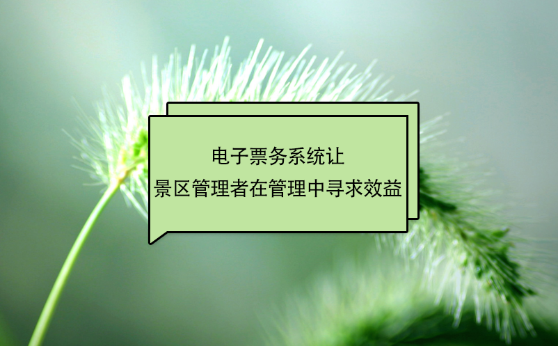 電子票務(wù)系統(tǒng)讓景區(qū)管理者在管理中尋求效益