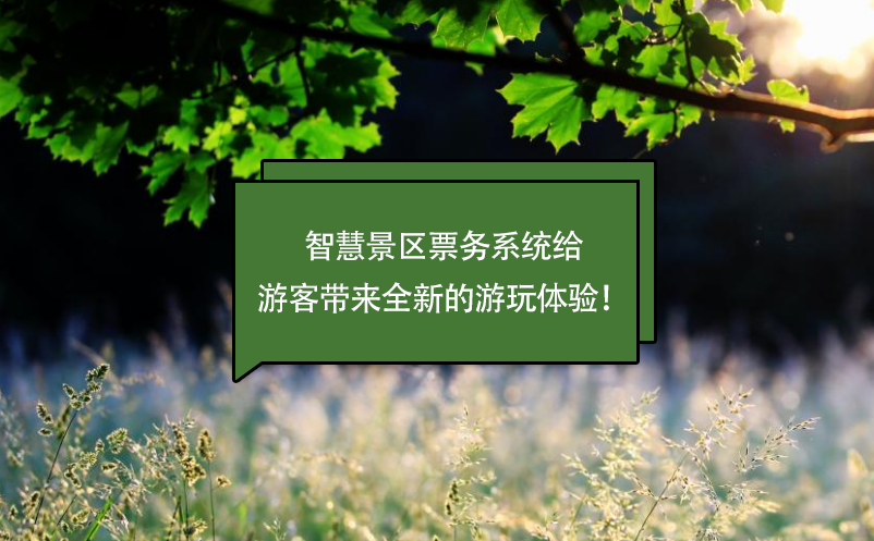 智慧景區(qū)票務(wù)系統(tǒng)給游客帶來全新的游玩體驗！