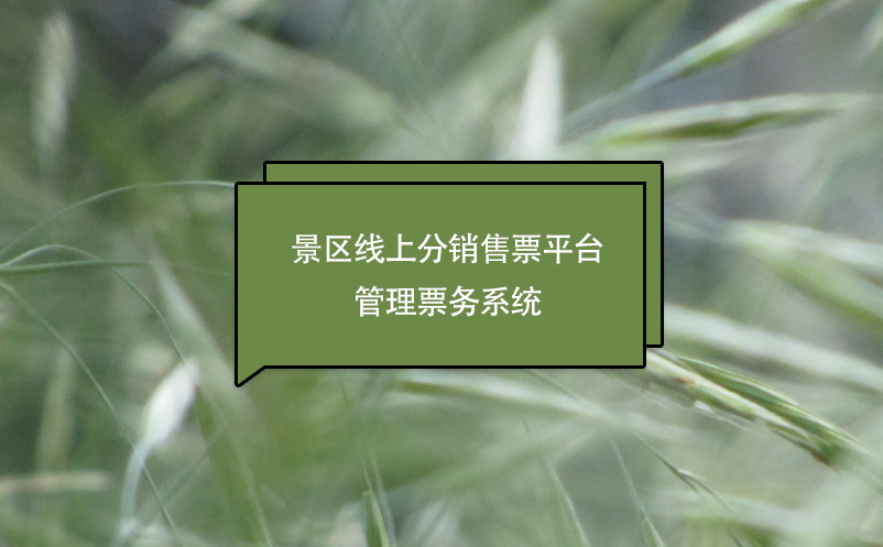 景區(qū)線上分銷售票平臺管理票務(wù)系統(tǒng)