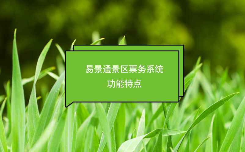 易景通景區(qū)票務系統(tǒng)功能特點