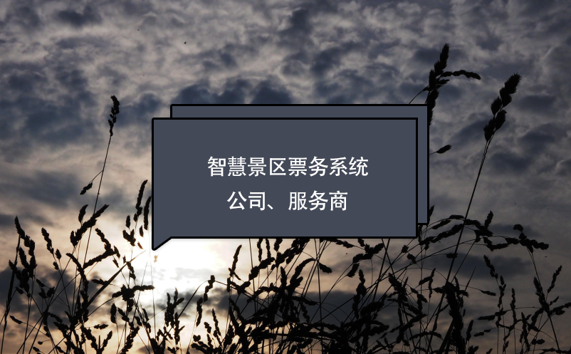 智慧景區(qū)票務(wù)系統(tǒng)公司、服務(wù)商