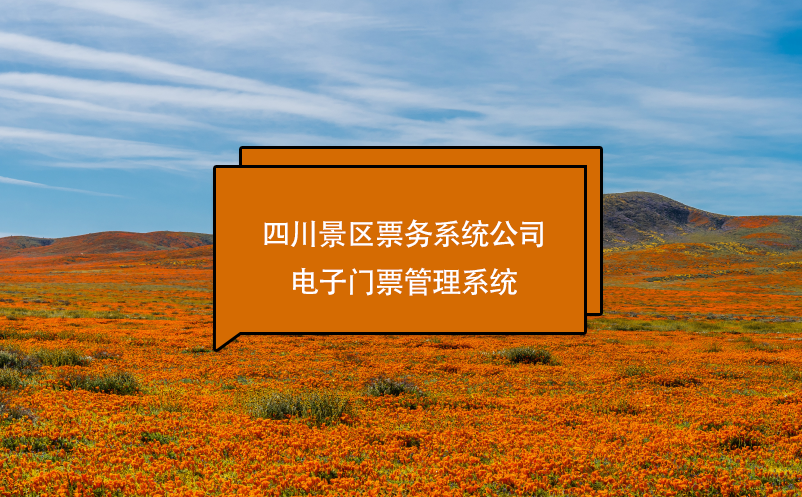 四川景區(qū)票務(wù)系統(tǒng)公司、電子門票管理系統(tǒng)