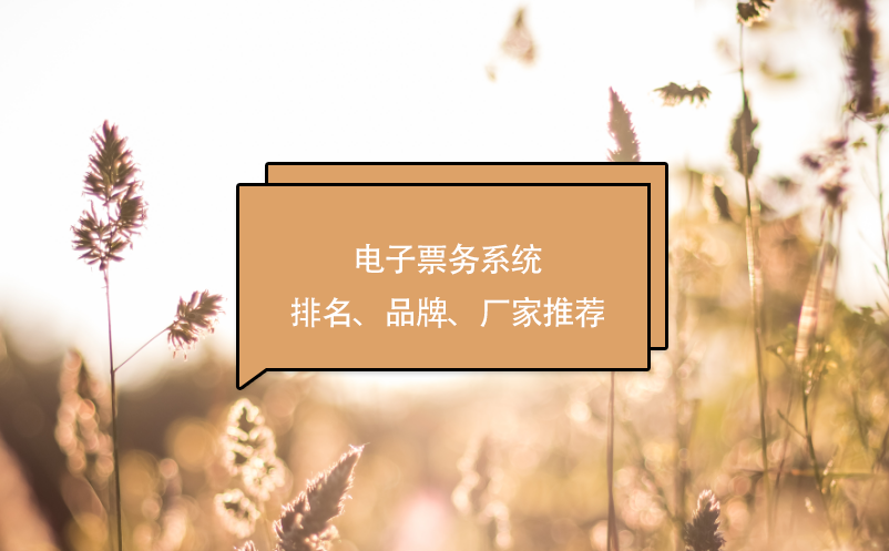 電子票務(wù)系統(tǒng)排名、品牌、廠家推薦