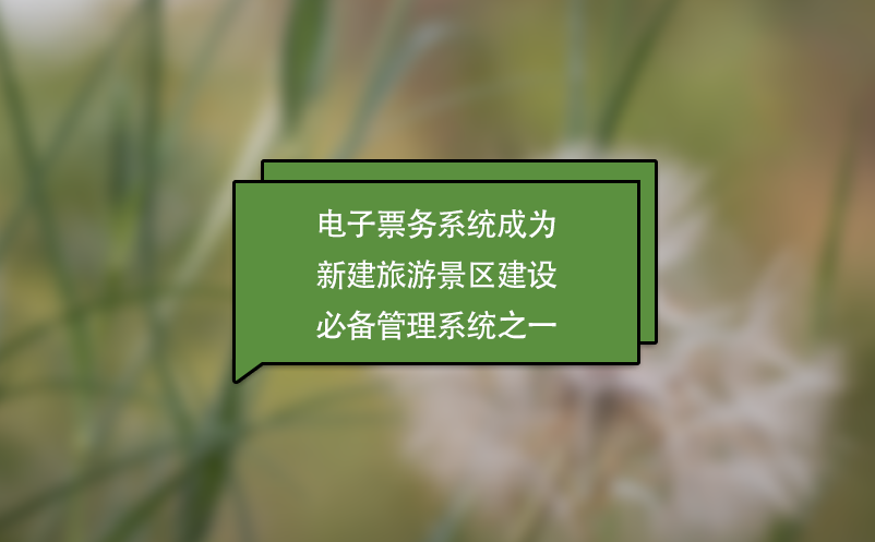 景區(qū)票務(wù)系統(tǒng)成為新建景點必備管理系統(tǒng)之一