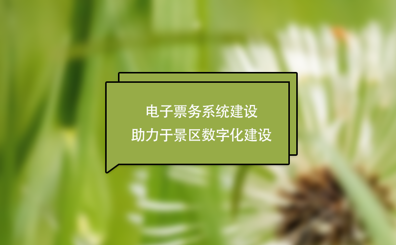 電子票務系統(tǒng)建設(shè)助力于景區(qū)數(shù)字化建設(shè)