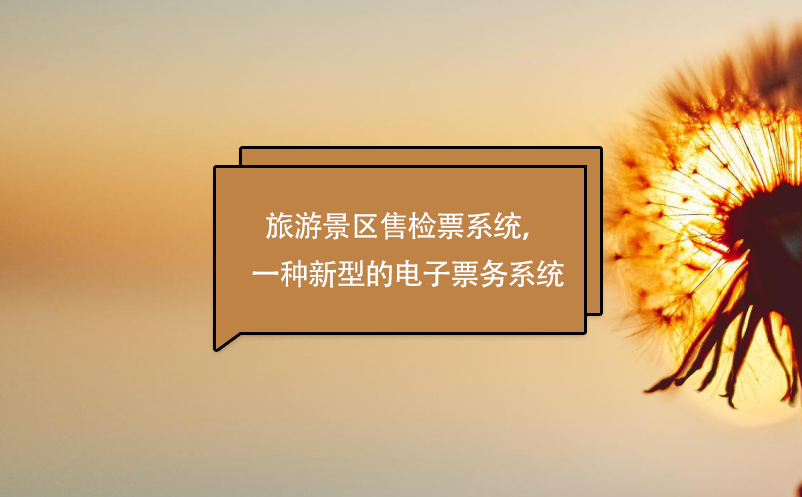 旅游景區(qū)售檢票系統(tǒng)，一種新型的電子票務(wù)系統(tǒng)