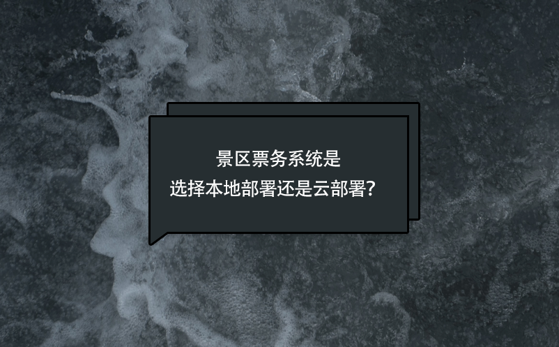 景區(qū)票務(wù)系統(tǒng)是選擇本地部署還是云部署？ 