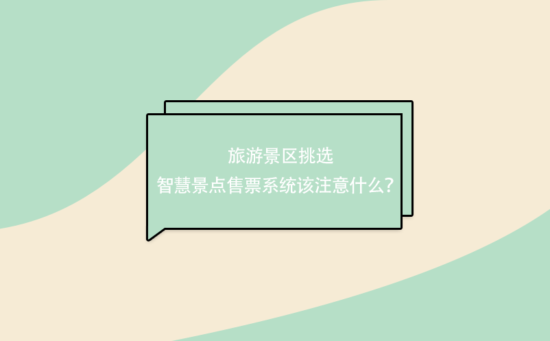 旅游景區(qū)挑選 智慧景點售票系統(tǒng)該注意什么？ 
