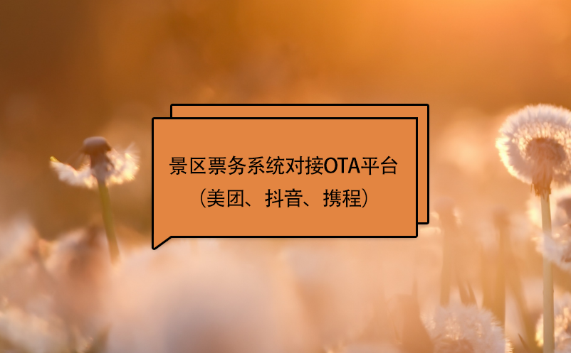 景區(qū)票務(wù)系統(tǒng)對(duì)接ota平臺(tái)（美團(tuán)、抖音、攜程）
