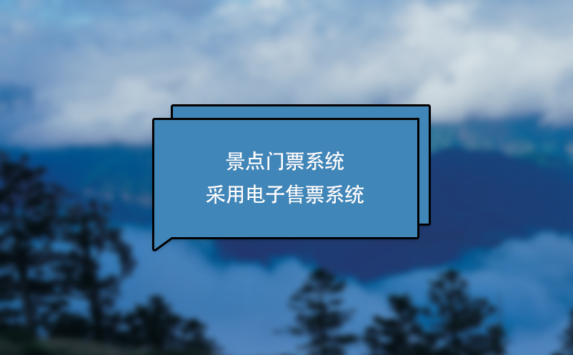 景點(diǎn)門(mén)票系統(tǒng)采用電子售票系統(tǒng)