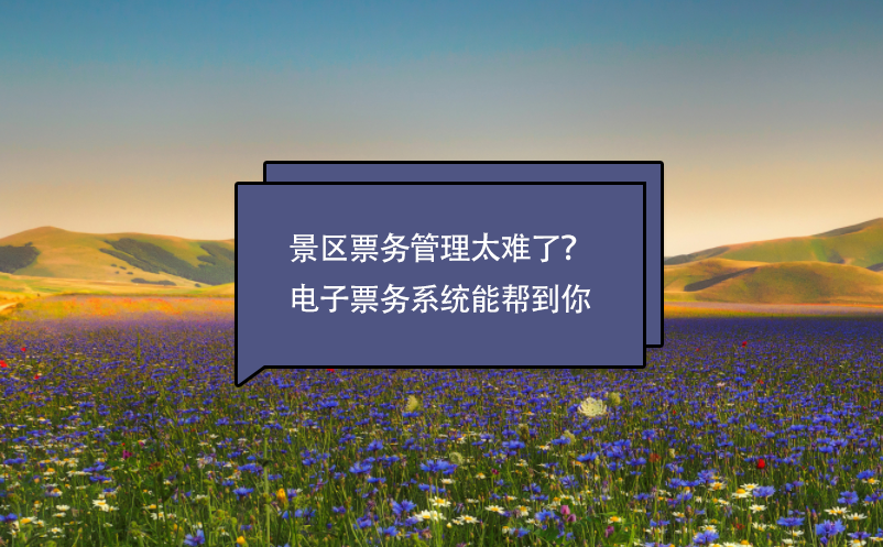 景區(qū)票務(wù)管理太難了？電子票務(wù)系統(tǒng)能幫到你