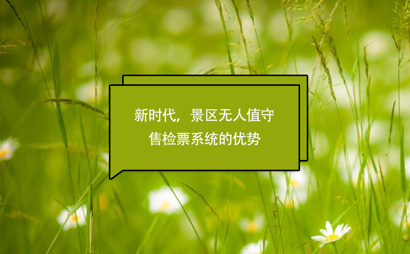 新時(shí)代，景區(qū)無(wú)人值守售檢票系統(tǒng)的優(yōu)勢(shì)