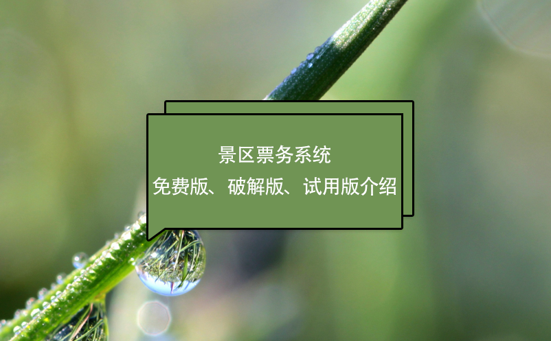 景區(qū)票務(wù)系統(tǒng)免費(fèi)版、破解版、試用版介紹