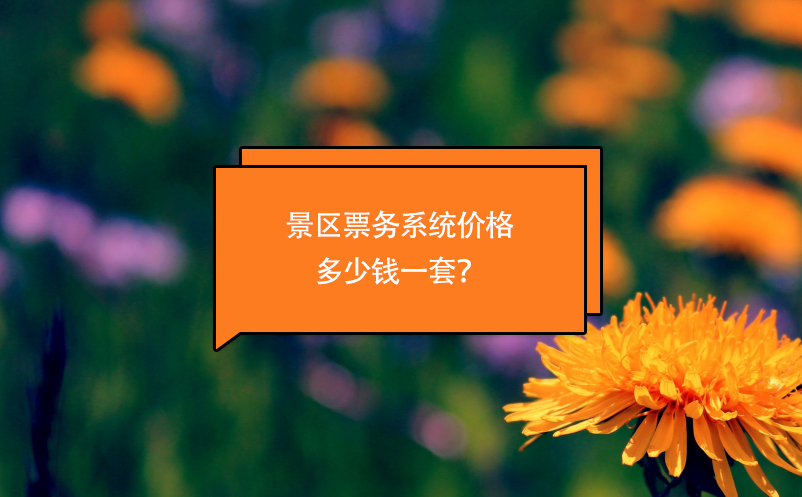 景區(qū)票務(wù)系統(tǒng)價(jià)格多少錢(qián)一套