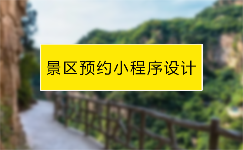 景區(qū)預約小程序系統(tǒng)設計