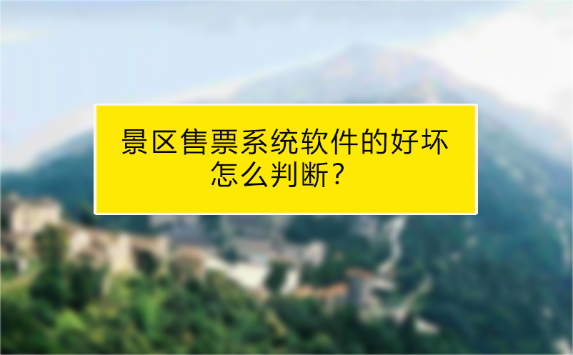 景區(qū)售票系統(tǒng)軟件的好壞怎么判斷？