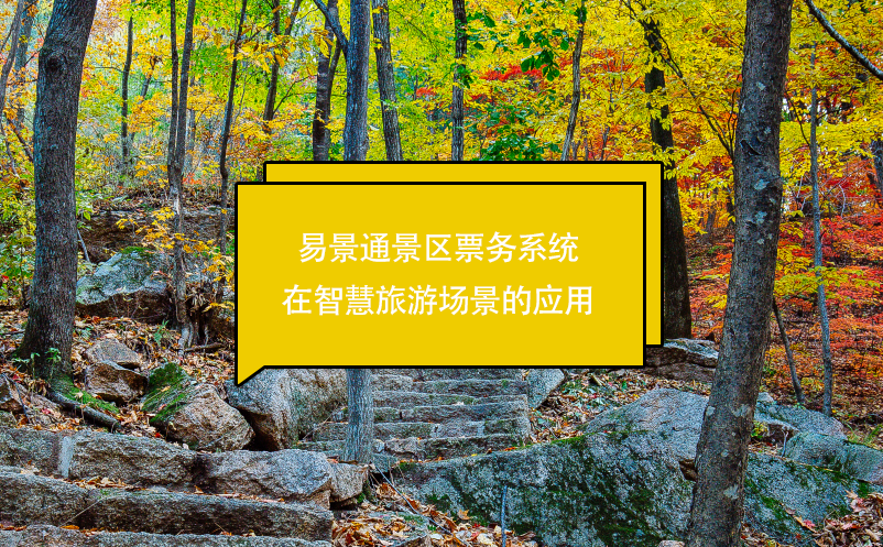 易景通景區(qū)票務系統(tǒng)在智慧旅游場景的應用