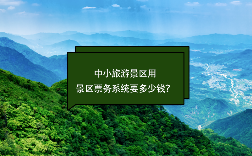 中小旅游景區(qū)票務系統要多少錢？(票務系統費用)