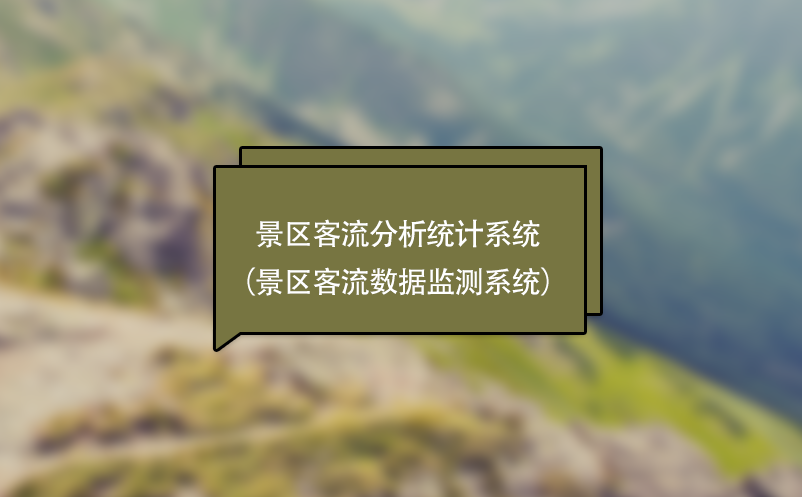 景區(qū)客流分析統(tǒng)計(jì)系統(tǒng)（景區(qū)客流數(shù)據(jù)監(jiān)測(cè)系統(tǒng)）