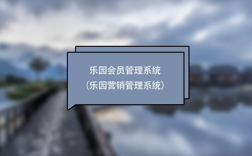游樂場、主題樂園會員管理系統(tǒng)（樂園營銷管理系統(tǒng)）