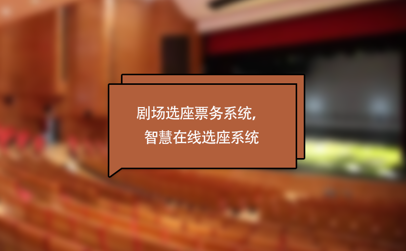 劇場(chǎng)選座票務(wù)系統(tǒng)，劇院演出智慧在線選座系統(tǒng)
