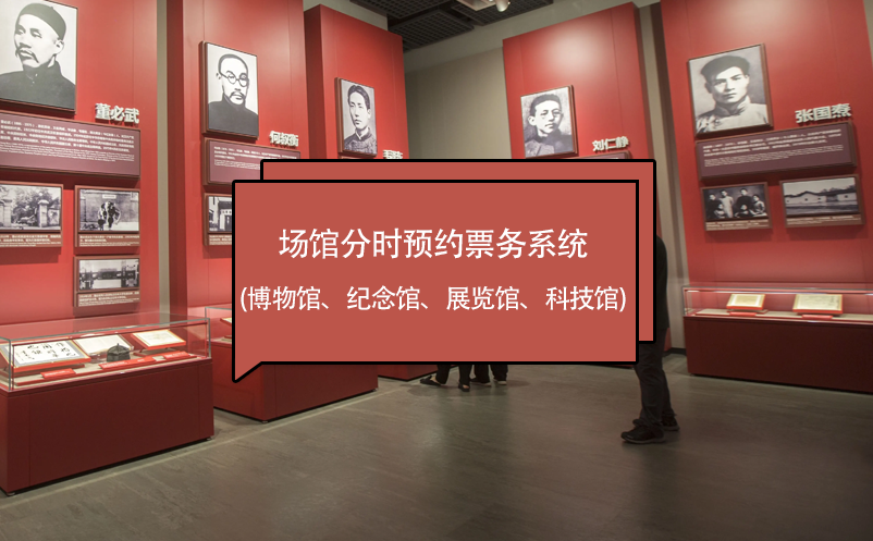 場館分時預(yù)約票務(wù)系統(tǒng) (博物館、紀(jì)念館、展覽館、科技館)