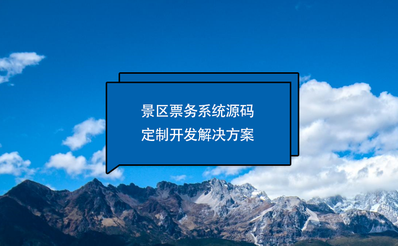 景區(qū)票務(wù)系統(tǒng)源碼定制開發(fā)解決方案