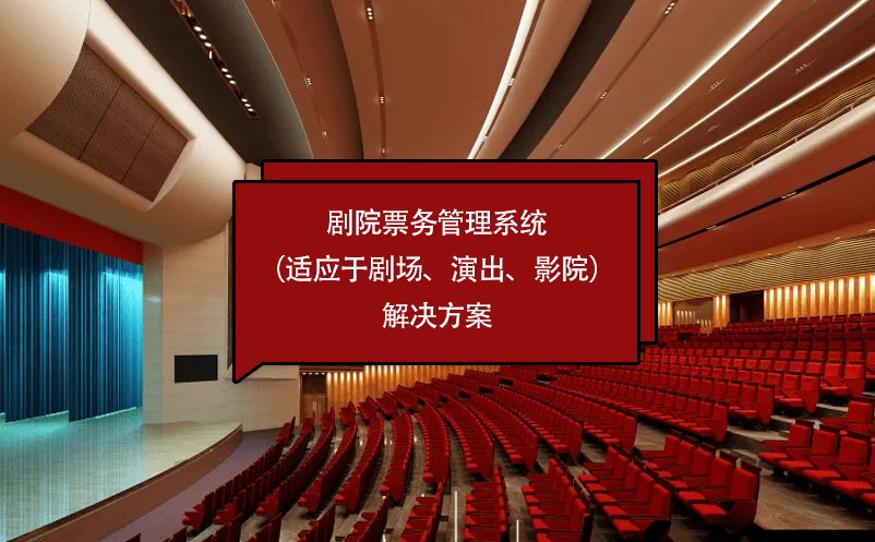 劇院票務(wù)管理系統(tǒng)（適應(yīng)于劇場(chǎng)、演出、影院）解決方案