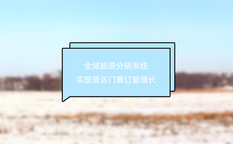 全域旅游分銷系統(tǒng)實現(xiàn)景區(qū)門票訂量增長