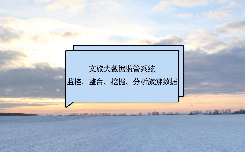文旅大數(shù)據(jù)監(jiān)管系統(tǒng)監(jiān)控、整臺(tái)、挖掘、分析旅游數(shù)據(jù)