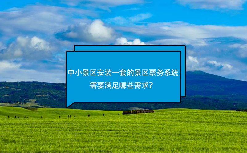 中小景區(qū)安裝一套好的景區(qū)票務系統(tǒng)需要滿足哪些需求？