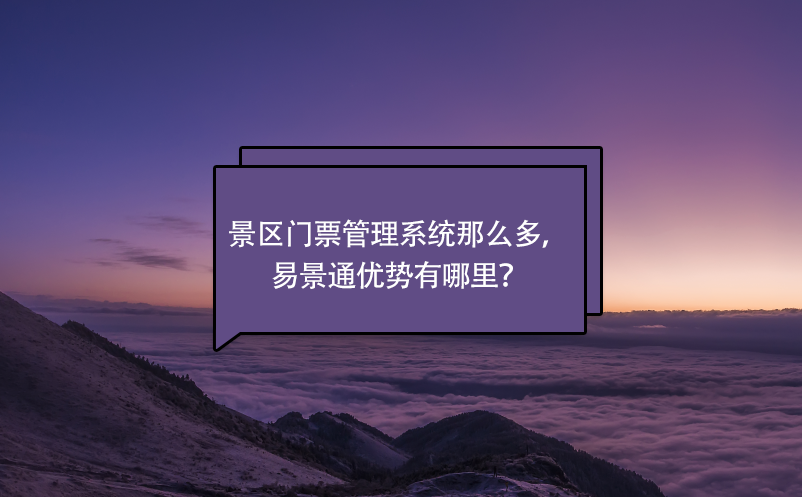 景區(qū)門票管理系統(tǒng)那么多，易景通優(yōu)勢有哪里？