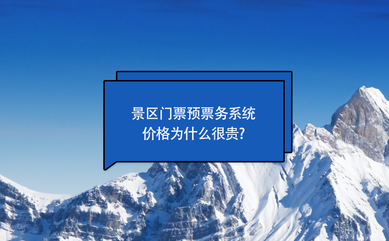 景區(qū)門票預(yù)約票務(wù)系統(tǒng)價格為什么很貴?