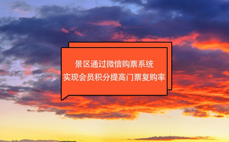景區(qū)通過(guò)微信購(gòu)票系統(tǒng)實(shí)現(xiàn)會(huì)員積分提高門(mén)票復(fù)購(gòu)率