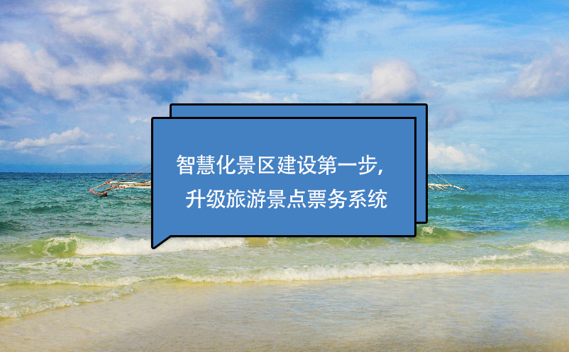 智慧化景區(qū)建設(shè)第一步，升級旅游景點票務(wù)系統(tǒng)