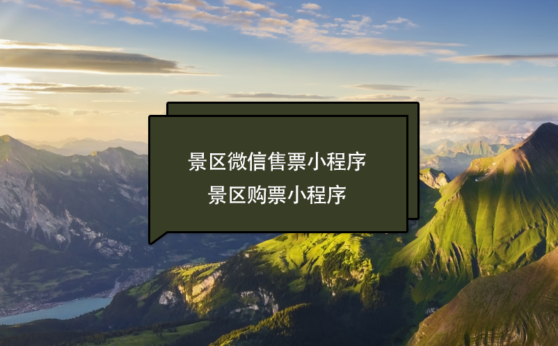 景區(qū)微信售票(購票)小程序功能、好處、服務商