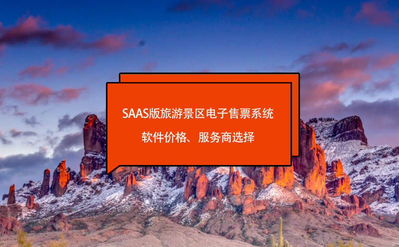 saas版旅游景區(qū)電子售票系統(tǒng)軟件價(jià)格、服務(wù)商選擇