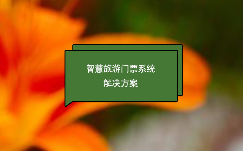 智慧旅游門(mén)票系統(tǒng)解決方案