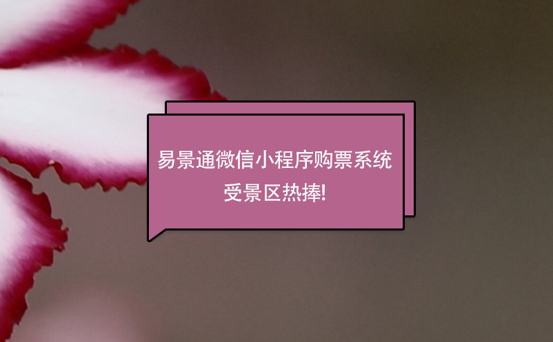 易景通微信小程序購票系統(tǒng)受景區(qū)熱捧!