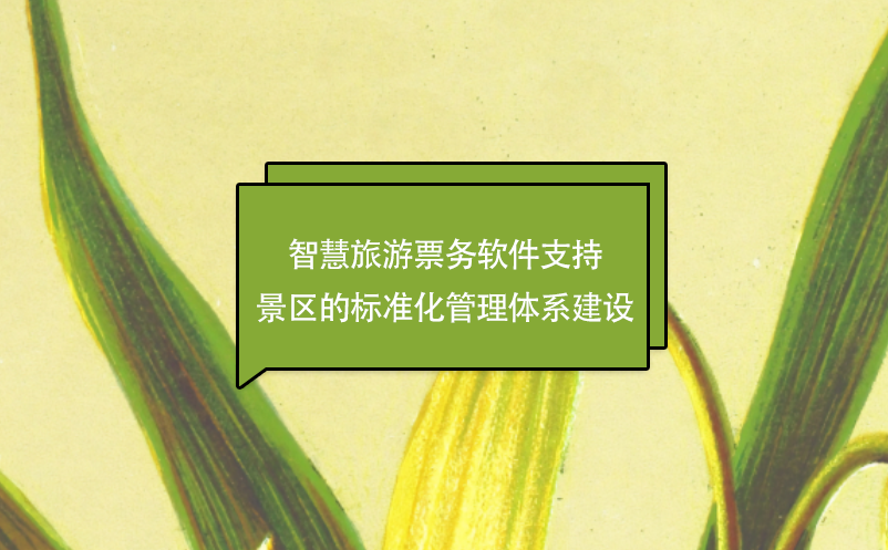 智慧旅游票務軟件支持景區(qū)的標準化管理體系建設