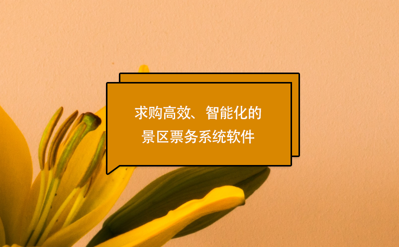 求購高效、智能化的景區(qū)票務系統(tǒng)軟件