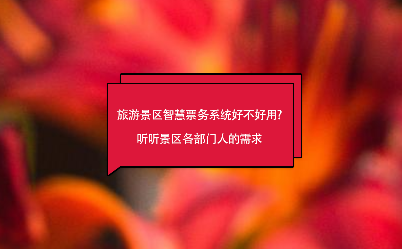 旅游景區(qū)智慧票務(wù)系統(tǒng)好不好用?聽(tīng)聽(tīng)景區(qū)各部門人的需求