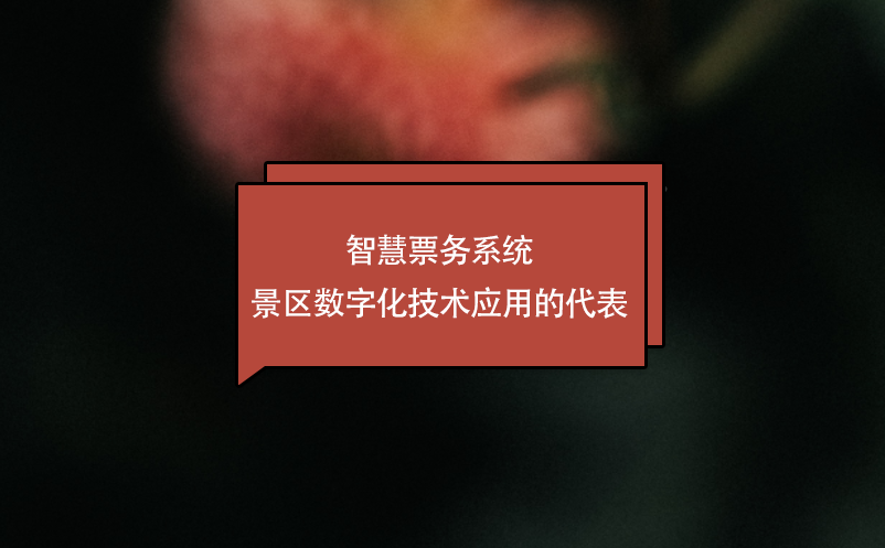 智慧票務(wù)系統(tǒng)---景區(qū)數(shù)字化技術(shù)應(yīng)用的代表