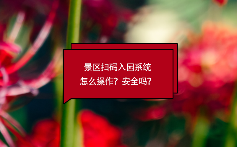 景區(qū)掃碼入園系統(tǒng)怎么操作？安全嗎？