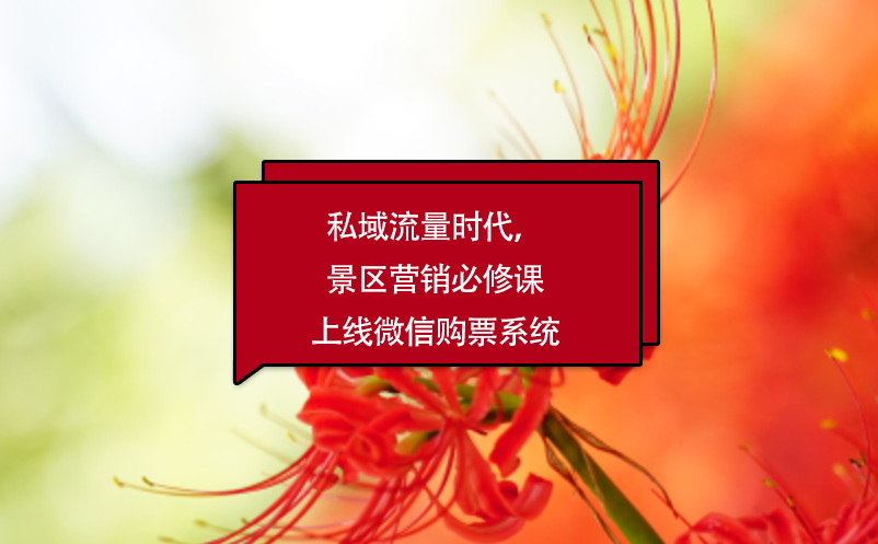 私域流量時(shí)代，景區(qū)營(yíng)銷必修課上線微信購(gòu)票系統(tǒng)