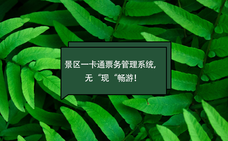 景區(qū)一卡通票務管理系統(tǒng)，無“現(xiàn)“暢游！