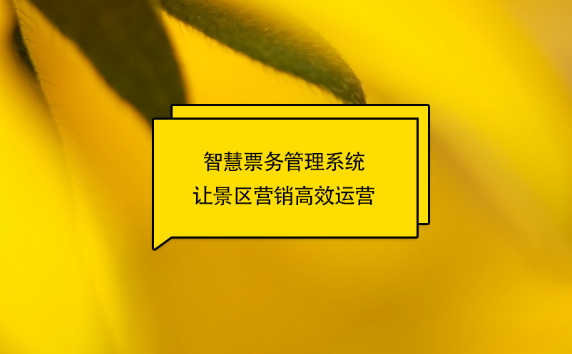 智慧票務(wù)管理系統(tǒng)讓景區(qū)營銷高效運營