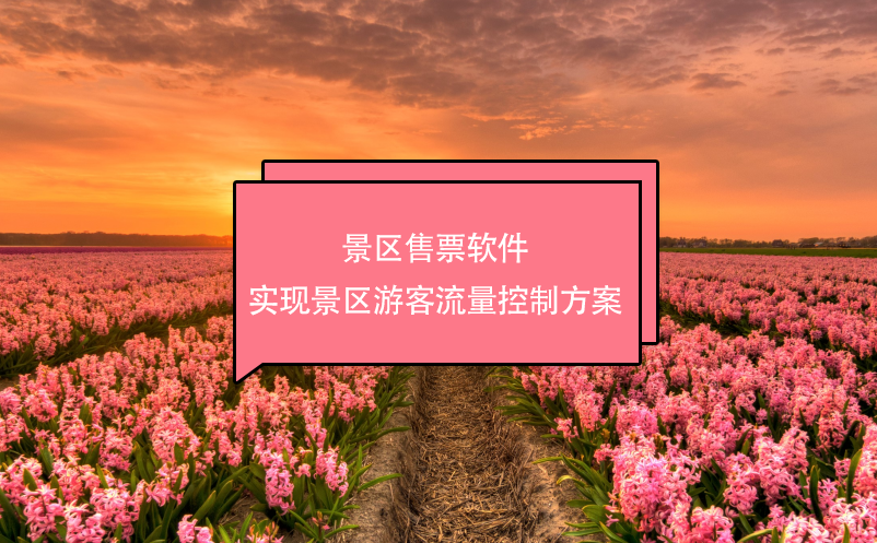 景區(qū)售票軟件實現景區(qū)游客流量控制方案
